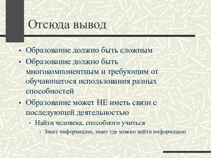 Отсюда вывод Образование должно быть сложным Образование должно быть многокомпонентным и требующим