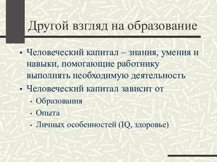 Другой взгляд на образование Человеческий капитал – знания, умения и навыки, помогающие