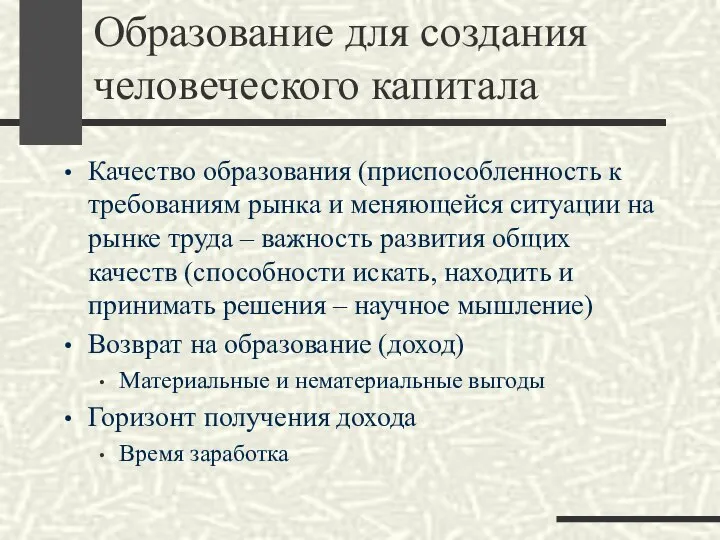 Образование для создания человеческого капитала Качество образования (приспособленность к требованиям рынка и