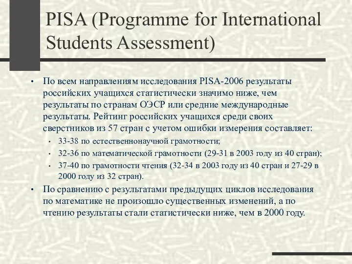 PISA (Programme for International Students Assessment) По всем направлениям исследования PISA-2006 результаты
