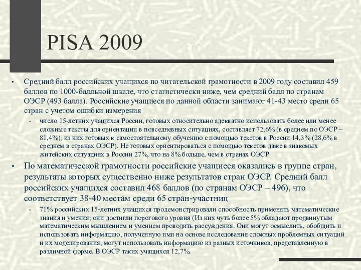 PISA 2009 Средний балл российских учащихся по читательской грамотности в 2009 году