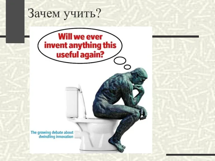 Зачем учить?