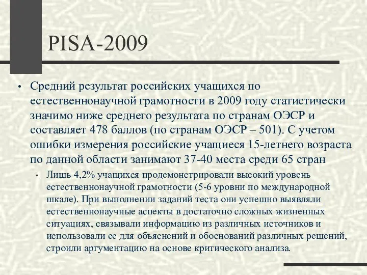 PISA-2009 Средний результат российских учащихся по естественнонаучной грамотности в 2009 году статистически