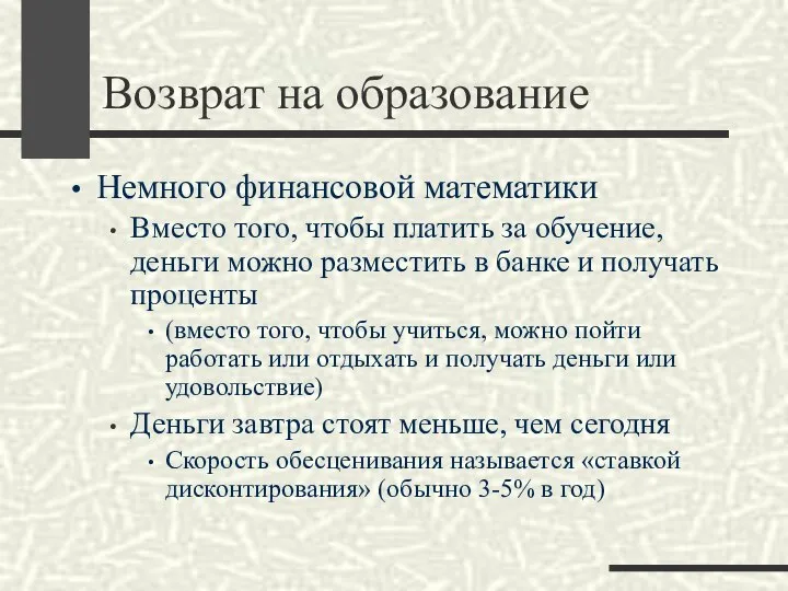 Возврат на образование Немного финансовой математики Вместо того, чтобы платить за обучение,