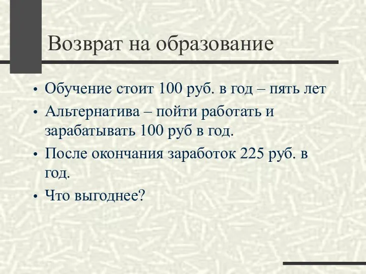 Возврат на образование Обучение стоит 100 руб. в год – пять лет