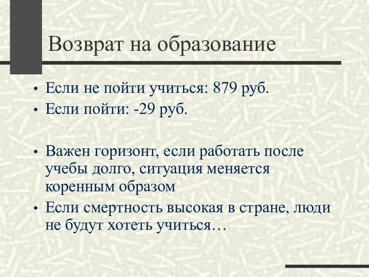 Возврат на образование Если не пойти учиться: 879 руб. Если пойти: -29