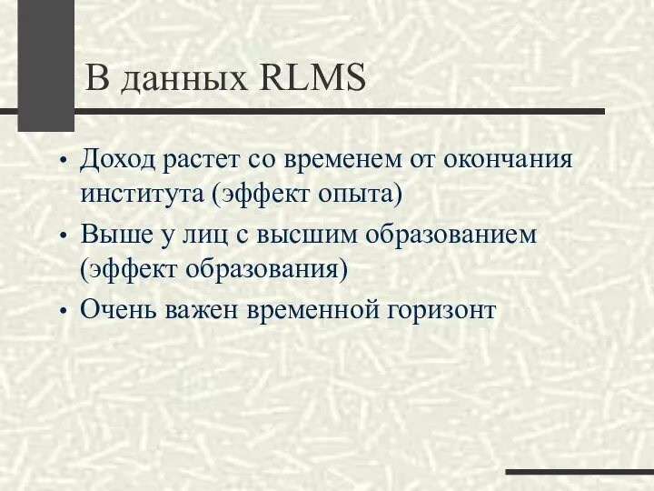 В данных RLMS Доход растет со временем от окончания института (эффект опыта)