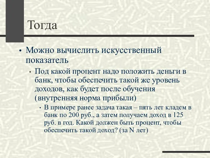 Тогда Можно вычислить искусственный показатель Под какой процент надо положить деньги в