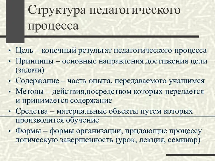 Структура педагогического процесса Цель – конечный результат педагогического процесса Принципы – основные