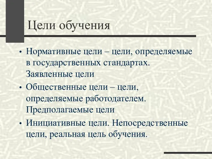 Цели обучения Нормативные цели – цели, определяемые в государственных стандартах. Заявленные цели