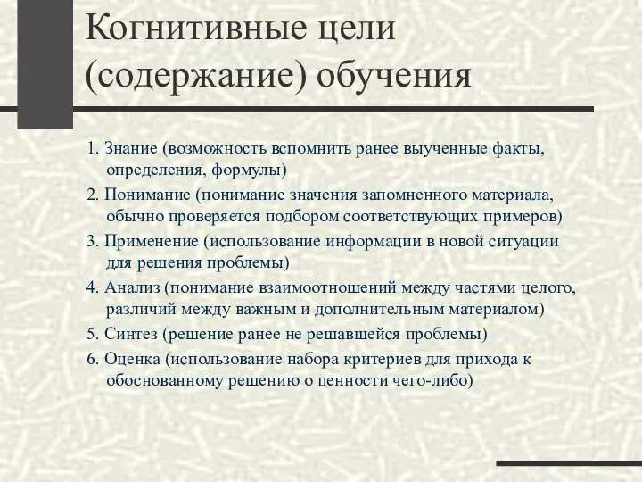 Когнитивные цели (содержание) обучения 1. Знание (возможность вспомнить ранее выученные факты, определения,