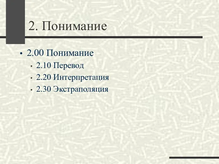 2. Понимание 2.00 Понимание 2.10 Перевод 2.20 Интерпретация 2.30 Экстраполяция