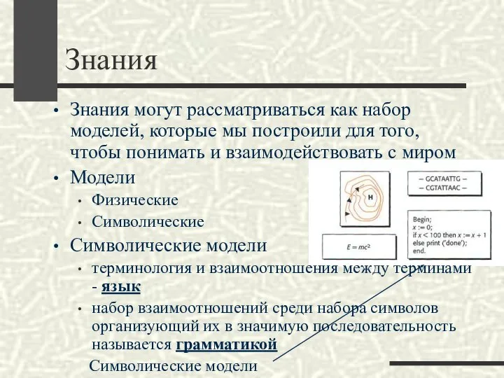 Знания Знания могут рассматриваться как набор моделей, которые мы построили для того,