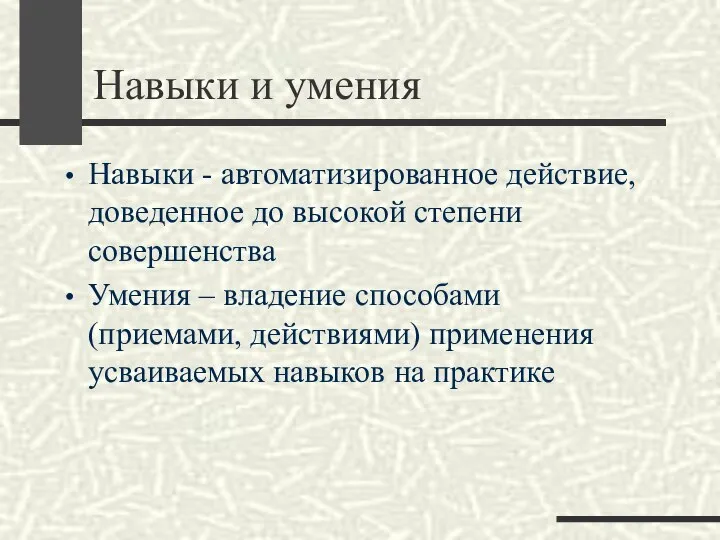 Навыки и умения Навыки - автоматизированное действие, доведенное до высокой степени совершенства