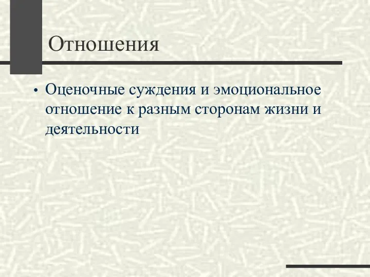 Отношения Оценочные суждения и эмоциональное отношение к разным сторонам жизни и деятельности