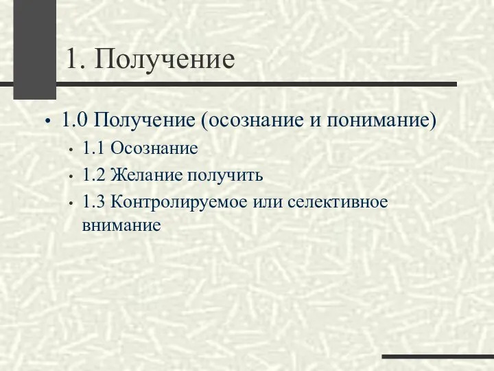 1. Получение 1.0 Получение (осознание и понимание) 1.1 Осознание 1.2 Желание получить