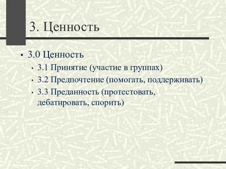 3. Ценность 3.0 Ценность 3.1 Принятие (участие в группах) 3.2 Предпочтение (помогать,