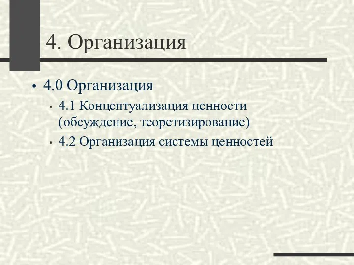 4. Организация 4.0 Организация 4.1 Концептуализация ценности (обсуждение, теоретизирование) 4.2 Организация системы ценностей