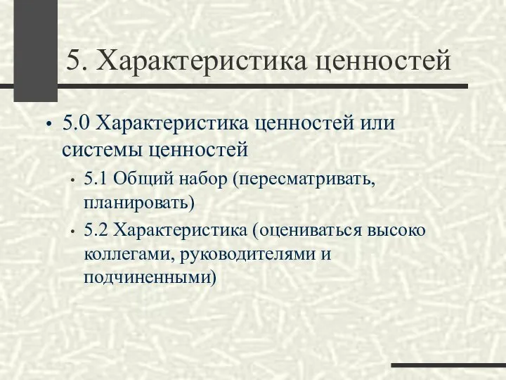 5. Характеристика ценностей 5.0 Характеристика ценностей или системы ценностей 5.1 Общий набор