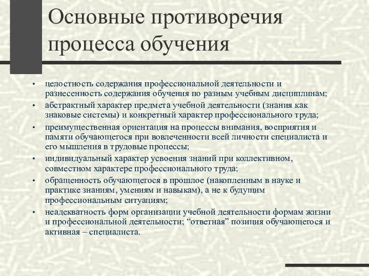 Основные противоречия процесса обучения целостность содержания профессиональной деятельности и разнесенность содержания обучения