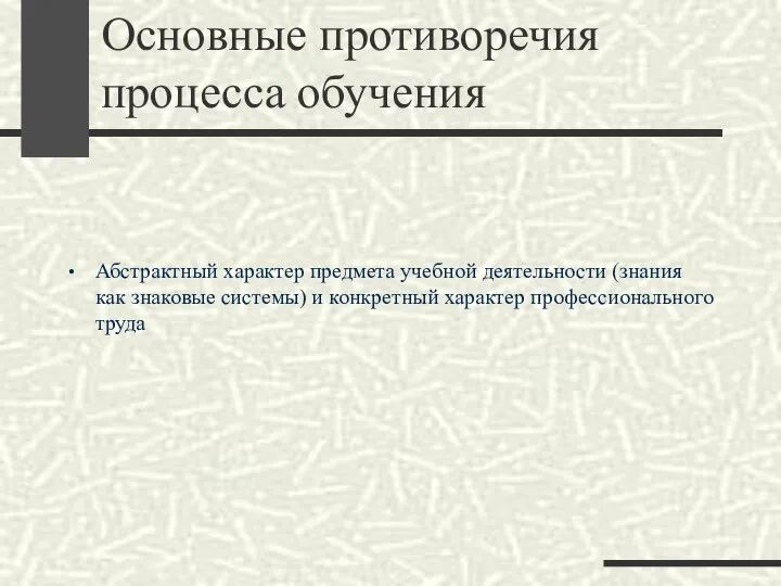 Основные противоречия процесса обучения Абстрактный характер предмета учебной деятельности (знания как знаковые