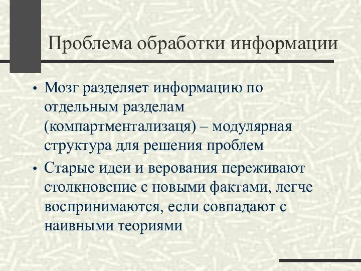 Проблема обработки информации Мозг разделяет информацию по отдельным разделам (компартментализаця) – модулярная