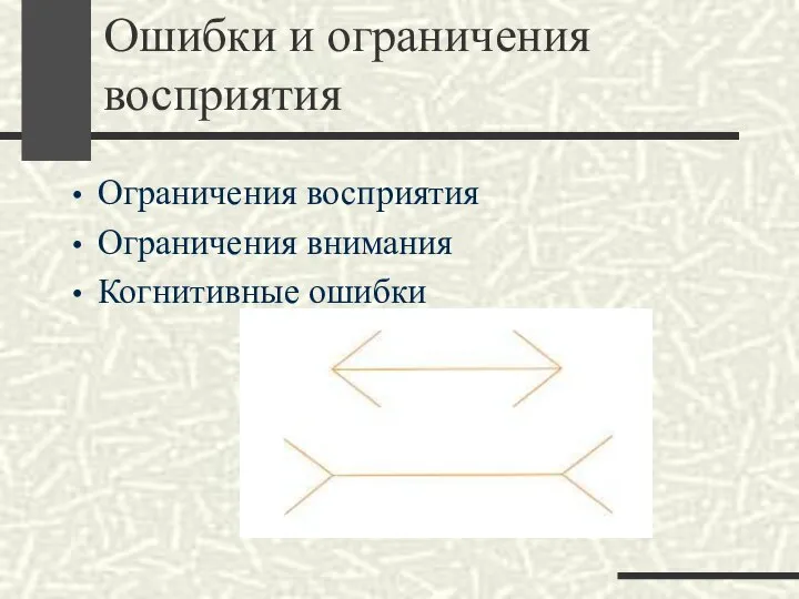 Ошибки и ограничения восприятия Ограничения восприятия Ограничения внимания Когнитивные ошибки