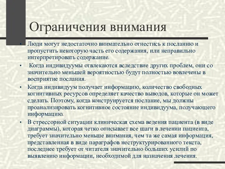 Ограничения внимания Люди могут недостаточно внимательно отнестись к посланию и пропустить некоторую