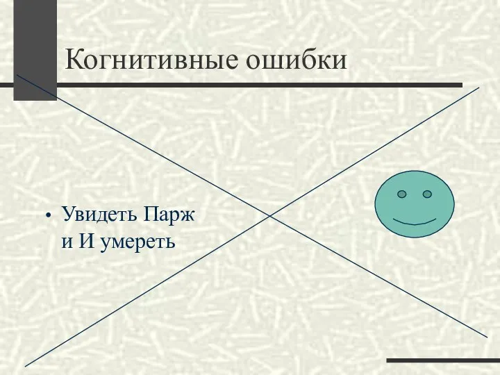 Когнитивные ошибки Увидеть Парж и И умереть