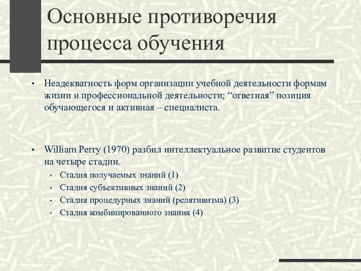 Основные противоречия процесса обучения Неадекватность форм организации учебной деятельности формам жизни и