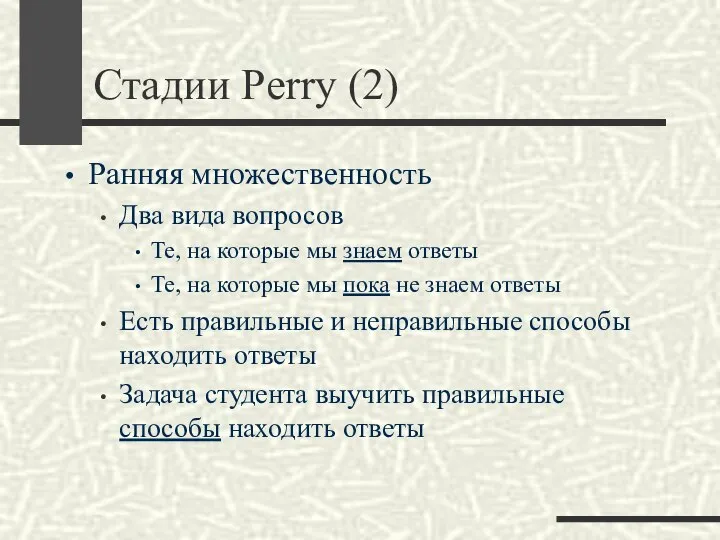 Стадии Perry (2) Ранняя множественность Два вида вопросов Те, на которые мы