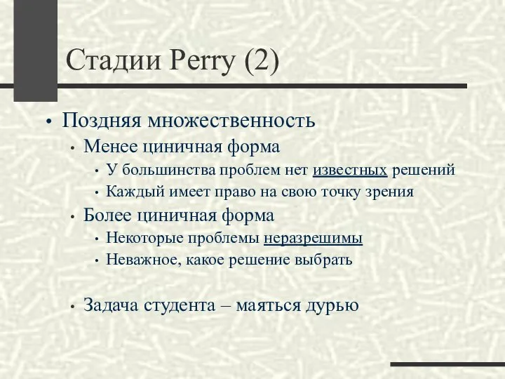 Стадии Perry (2) Поздняя множественность Менее циничная форма У большинства проблем нет