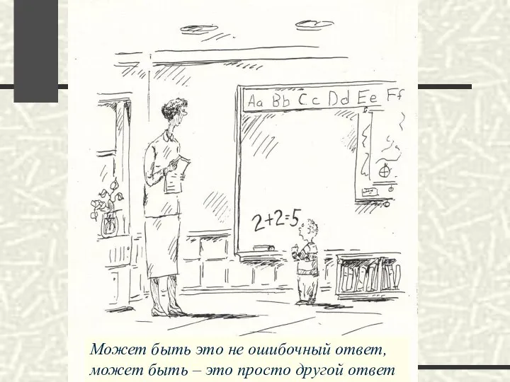 Может быть это не ошибочный ответ, может быть – это просто другой ответ