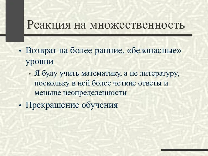 Реакция на множественность Возврат на более ранние, «безопасные» уровни Я буду учить