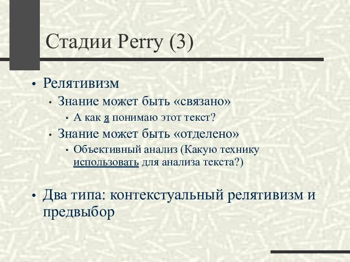 Стадии Perry (3) Релятивизм Знание может быть «связано» А как я понимаю