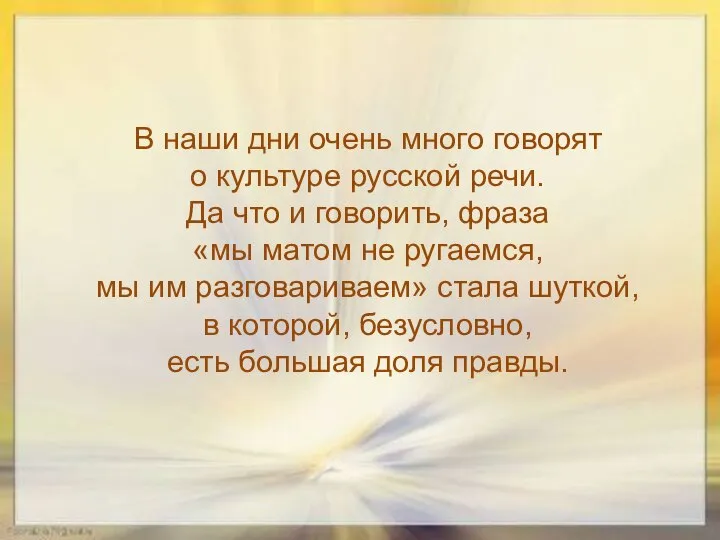 В наши дни очень много говорят о культуре русской речи. Да что