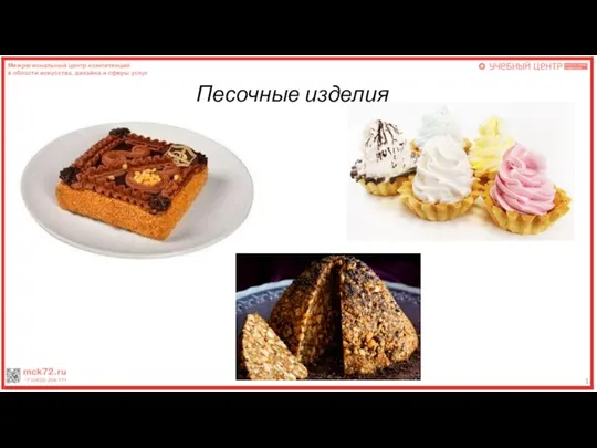 12 Песочные изделия