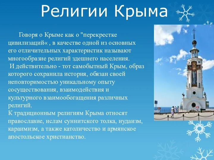Религии Крыма Говоря о Крыме как о "перекрестке цивилизаций« , в качестве