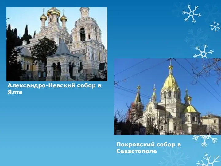 Покровский собор в Севастополе Александро-Невский собор в Ялте