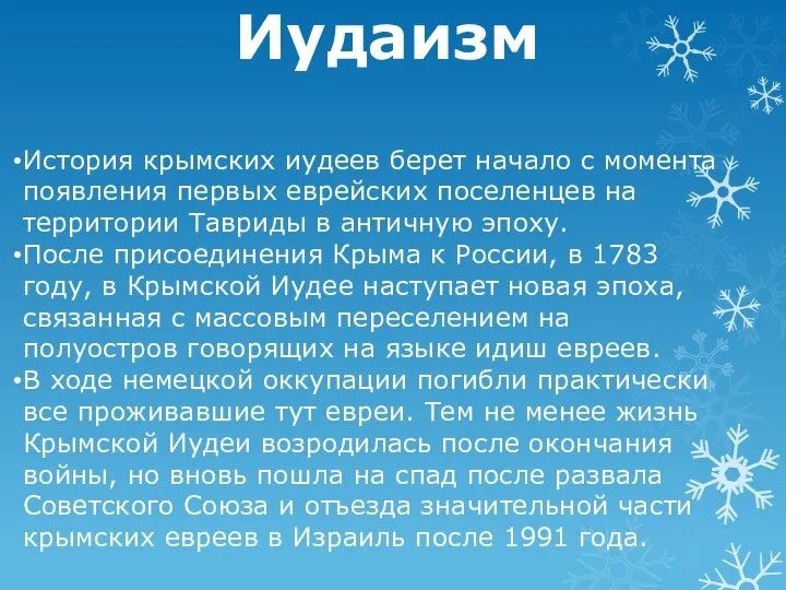 История крымских иудеев берет начало с момента появления первых еврейских поселенцев на