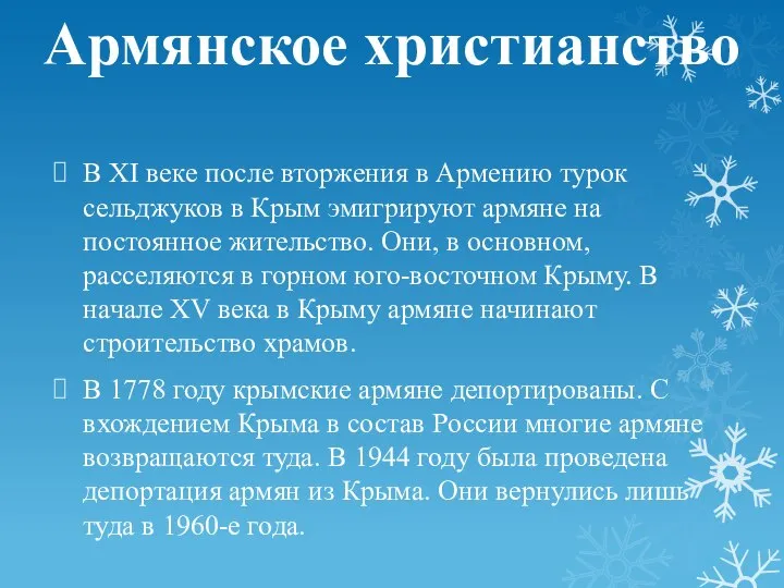 Армянское христианство В XI веке после вторжения в Армению турок сельджуков в