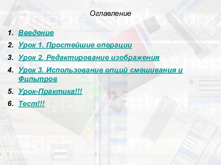 Оглавление Введение Урок 1. Простейшие операции Урок 2. Редактирование изображения Урок 3.