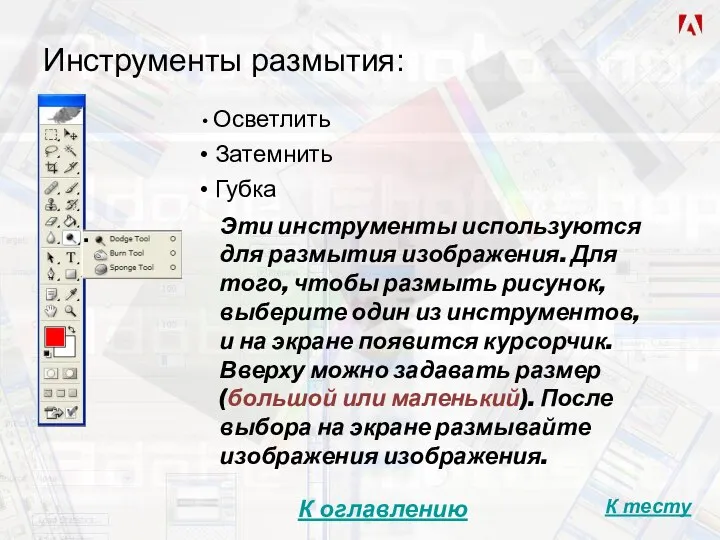 Инструменты размытия: Осветлить Затемнить Губка Эти инструменты используются для размытия изображения. Для