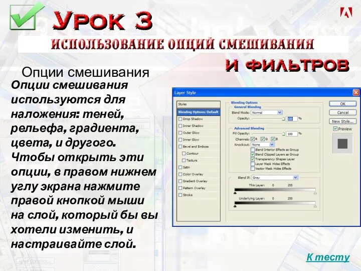 Опции смешивания Опции смешивания используются для наложения: теней, рельефа, градиента, цвета, и