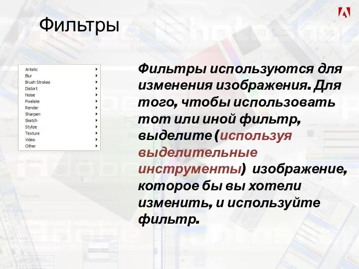 Фильтры Фильтры используются для изменения изображения. Для того, чтобы использовать тот или