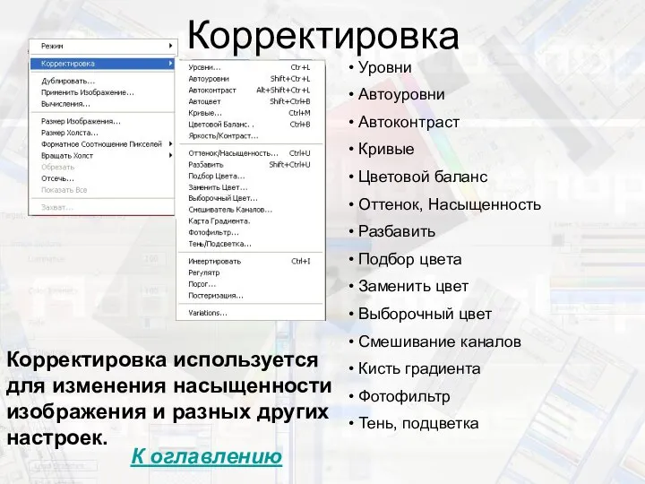 Корректировка Уровни Автоуровни Автоконтраст Кривые Цветовой баланс Оттенок, Насыщенность Разбавить Подбор цвета