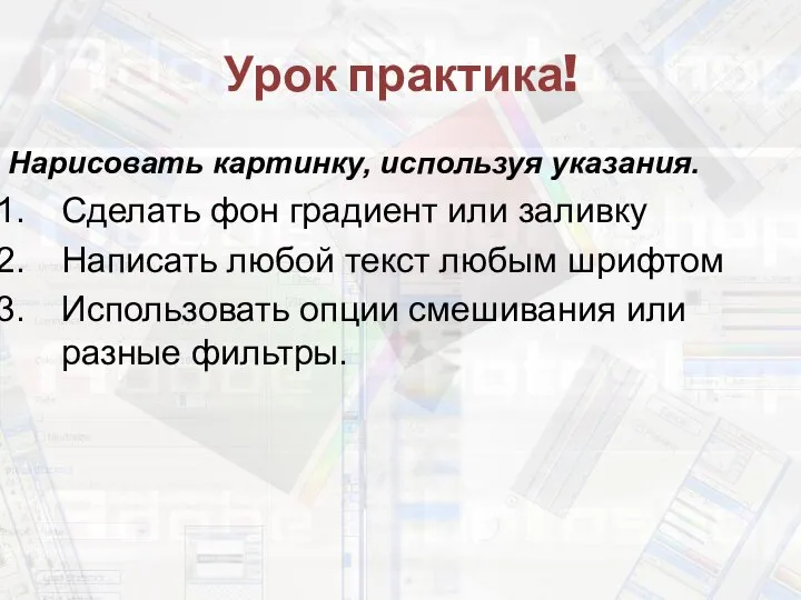 Урок практика! Нарисовать картинку, используя указания. Сделать фон градиент или заливку Написать