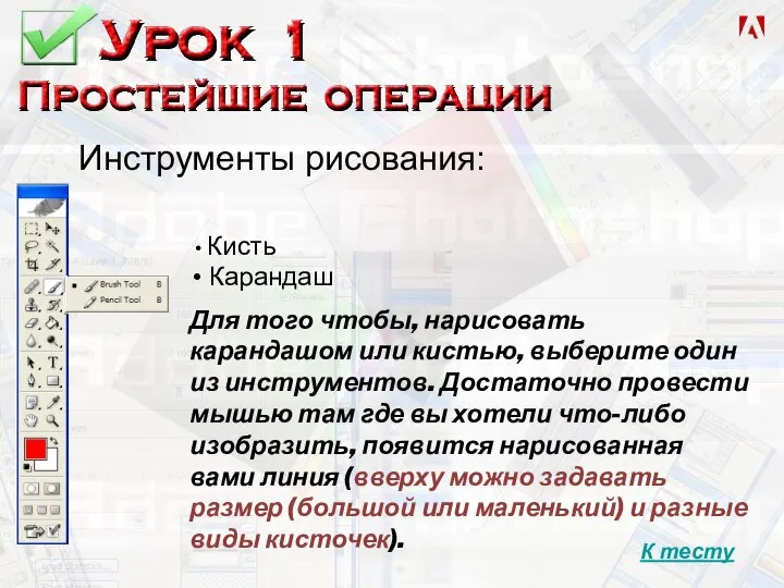 Инструменты рисования: Кисть Карандаш Для того чтобы, нарисовать карандашом или кистью, выберите