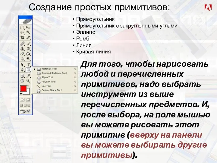 Создание простых примитивов: Прямоугольник Прямоугольник с закругленными углами Эллипс Ромб Линия Кривая