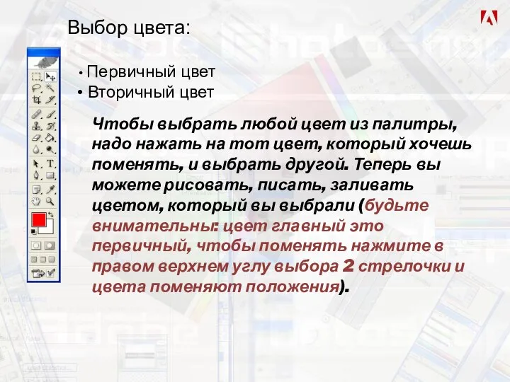 Выбор цвета: Первичный цвет Вторичный цвет Чтобы выбрать любой цвет из палитры,